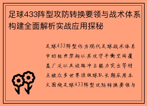 足球433阵型攻防转换要领与战术体系构建全面解析实战应用探秘