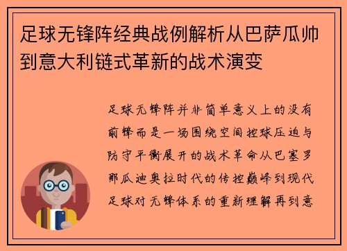 足球无锋阵经典战例解析从巴萨瓜帅到意大利链式革新的战术演变