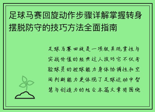 足球马赛回旋动作步骤详解掌握转身摆脱防守的技巧方法全面指南 足球马赛回旋动作步骤详解掌握转身摆脱防守的技巧方法全面指南